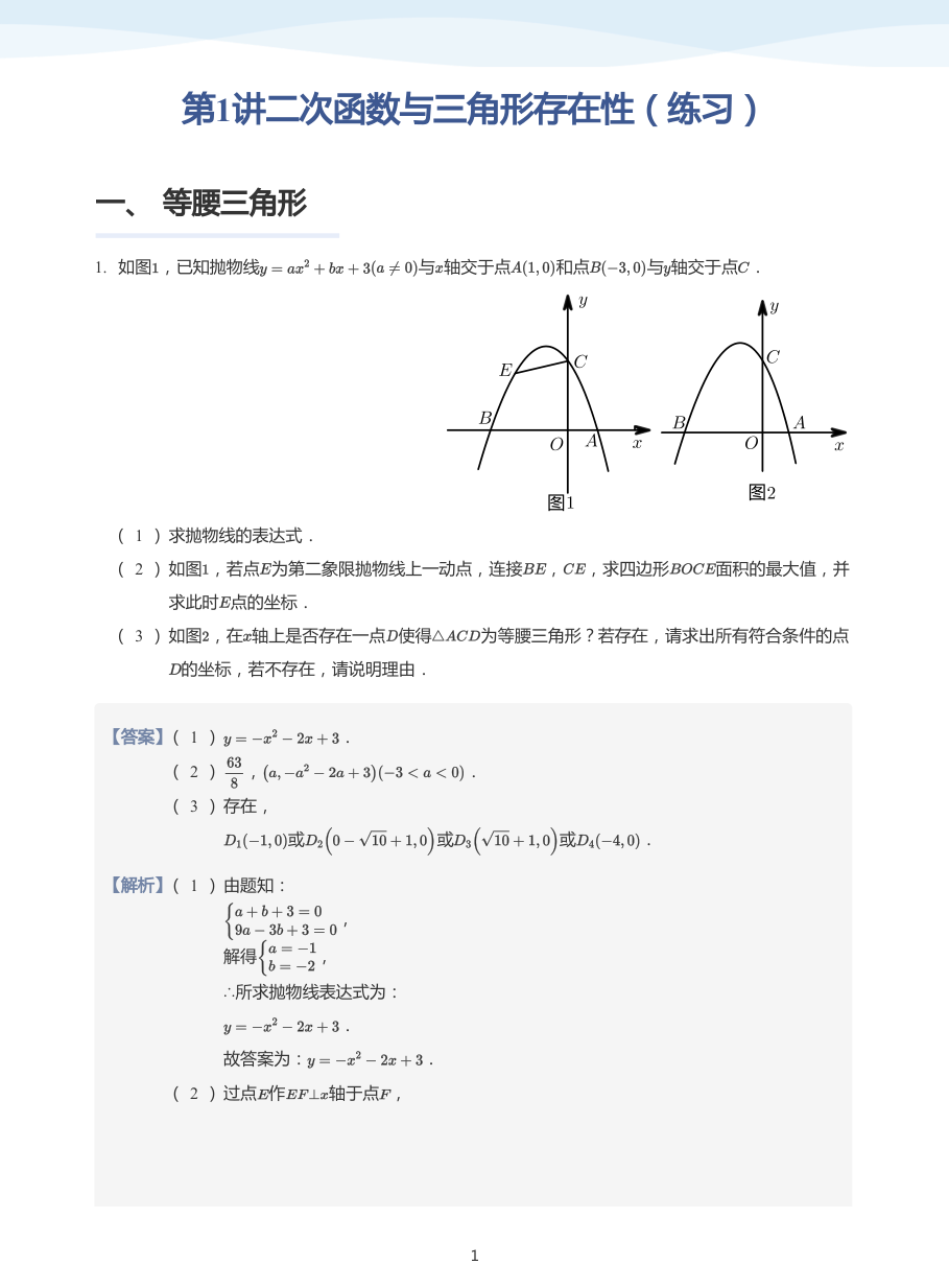 第1讲二次函数与三角形存在性（练习）(教师版).pdf 第 1 页